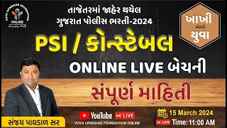 PSI ~ CONSTABLE | Online LIVE બેચની સંપૂર્ણ માહિતી | #gujaratpolicebharti2024 #psi #policeconstable