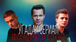 УГАДАЙ СЕРИАЛ ПО САУНДТРЕКУ ЗА 10 СЕКУНД | ТОП | #5ВЫПУСК