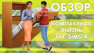 КОМПАКТНАЯ ЖИЗНЬ - THE SIMS 4 - ОБЗОР КАТАЛОГА