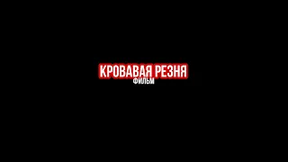 КРОВАВАЯ РЕЗНЯ фильм