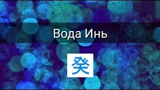 СТИХИЯ ЛИЧНОСТИ: ВОДА ИНЬ