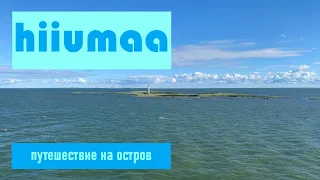 Остров Hiiumaa