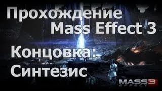 Mass Effect 3 - Концовка синтез