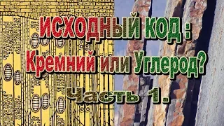 Исходный код: Кремний или Углерод. На Земле лесов нет. ЕСТЬ КУСТЫ ! Часть 1.