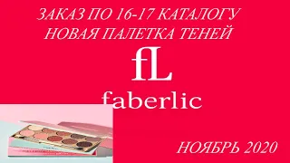 Заказ Фаберлик по 16-17 каталогу///новая палетка теней/// ноябрь 2020