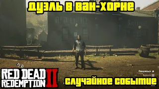 Прохождение RDR 2 на 100% - Случайное событие 316: Дуэль в Ван-Хорне (Глава 2 - Нагорье Подкова)