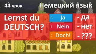 Немецкий язык, 44 урок. Ja, nein, doch!