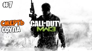 Call of Duty: Modern Warfare 3 Прохождение на русском Часть 7 Смерть Соупа