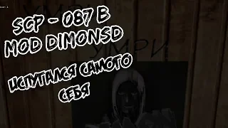 SCP - 087 MOD DIMONSD - ОООР ВЫШЕ ГОООР