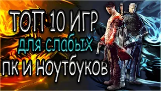 ТОП 10 ИГР ДЛЯ СЛАБЫХ ПК | ЛУЧШИЕ ИГРЫ ДЛЯ СЛАБЫХ НОУТБУКОВ