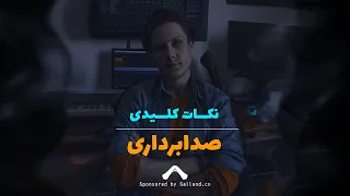 نکات صدابرداری (قسمت دوم)