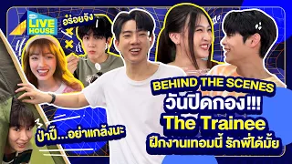 Behind the scenes วันปิดกล้อง คิวสุดท้าย! The Trainee ฝึกงานเทอมนี้ รักพี่ได้มั้ย | GMMTV LIVE HOUSE