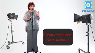 Юморист Елена Степаненко - работник ЗАГСа.ЮМОР