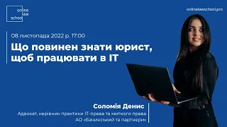 Що повинен знати юрист, щоб працювати в IT | Соломія Денис | OnlineLawSchool | 08.11.2022