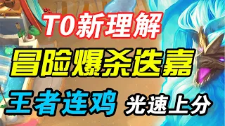 【聯盟戰棋】雲頂S7：T0新理解 王者5連鷄 新冷門神陣冒险迭嘉爆杀流 光速上分