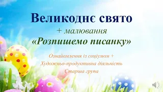 Відеозаняття з ознайомлення із соціумом + Малювання "Великоднє свято"