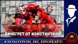 Винегрет от Константина