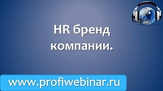 hr бренд компании. Преимущества.