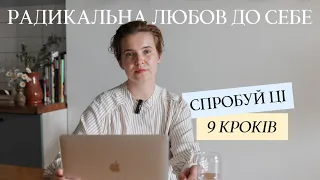 Як полюбити себе? Прийняття своєї неідеальності та унікальності.