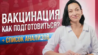 Как подготовиться к вакцинации? Какие анализы сдавать?