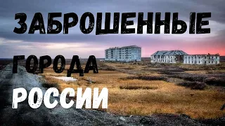 Самые ЗАБРОШЕННЫЕ Города РОССИИ