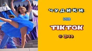 😎 ЧУДИКИ ИЗ ТIК ТОК 😎Top TikTok 2023 №341 (тик ток видео)