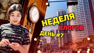 Эксперемент с ваксингом на Алексе/Неделя влогов. День 7/일주일영상 7일차/KOREA VLOG