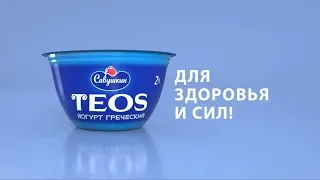 Греческий йогурт "TEOS" Для здоровья и сил!