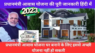 PM Awas Yojna Subsidy Scheme 2023 | Pradhan Mantri Awas Yojana In Hindi
