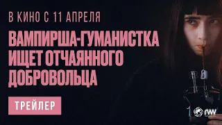 ВАМПИРША-ГУМАНИСТКА ИЩЕТ ОТЧАЯННОГО ДОБРОВОЛЬЦА | Трейлер | В кино с 11 апреля