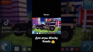 Тягач для игры Blocky Roads