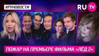 Пожар на премьере фильма «Лёд 2»