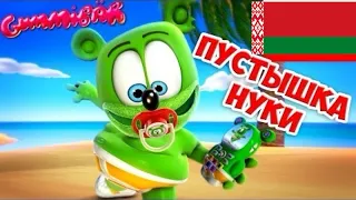 Gummibär - Пустышка Нуки NUKI NUKI (Belarus) - The Gummy Bear