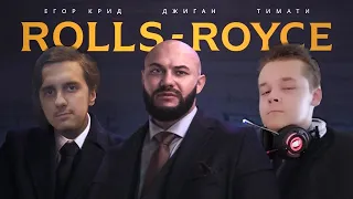 Джиган, Тимати, Егор Крид - Rolls Royce (Премьера клипа 2020)/ Реакция Stigmade & Кирилл Пужж