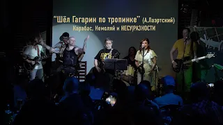 "Шёл Гагарин по тропинке"