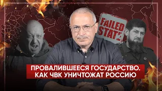 Провалившееся государство. Как ЧВК уничтожат Россию | Блог Ходорковского