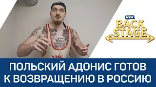 NSW Backstage: Польский Адонис готов к возвращению в Россию