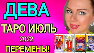 ДЕВА ИЮЛЬ 2022/ДЕВА - ТАРО ПРОГНОЗ на ИЮЛЬ 2022 года/Полнолуние и Новолуние в ИЮЛЕ 2022/OLGA STELLA