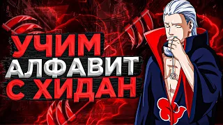 Учим алфавит с ХИДАН // Аниме Азбука // Аниме Наруто