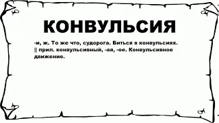 КОНВУЛЬСИЯ - что это такое? значение и описание