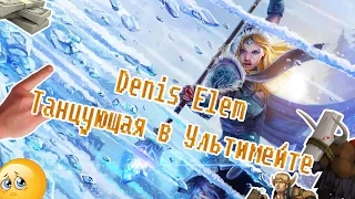 Denis Elem – Танцующая в Ультимейте (Official Music Video)