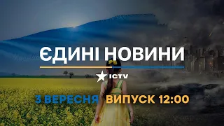 Оперативний випуск новин за 12:00 (03.09.2022)