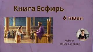 6 глава - Есфирь (читает Ольга Голикова)