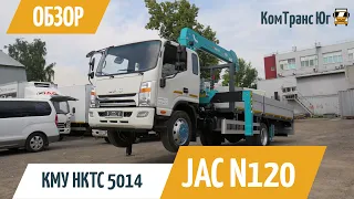 Кран-манипулятор HKTC 5014 на базе JAC N120