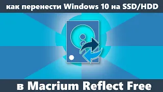 Как перенести Windows 10 на SSD или другой HDD в Macrium Reflect Free