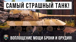 ЭТО САМЫЙ СТРАШНЫЙ ТАНК В WOT! САМО ВОПЛОЩЕНИЕ ТЯЖЕЛОЙ БРОНИ И НЕВЕРОЯТНОГО ОРУДИЯ!