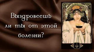 Расклад на здоровье. Будет ли выздоровление? Психосоматика. Причины болезни. Расклад на картах Таро.