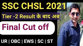 SSC CHSL 2021 Tier -2 Result Out | SSC CHSL 2021 Final expected cut off| Chsl 2021 final cut off