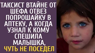 Таксист втайне от шефа отвез попрошайку в аптеку... А узнав к кому спешила малышка, чуть не поседел