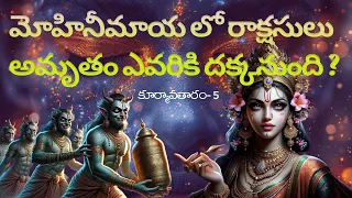 Koormaavataram Episode 5 కూర్మావతారం ఎపిసోడ్ 5|Telugu Series| Vishnu Incarnations|Origin of Eclipses